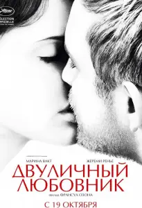Двуличный любовник (фильм 2017)