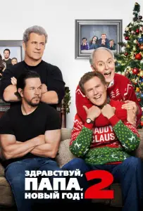 Здравствуй, папа, Новый год! 2 (фильм 2017)