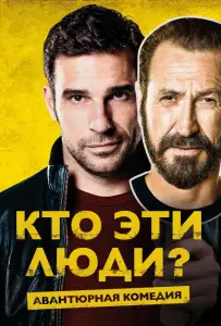 Кто эти люди? (фильм 2015)