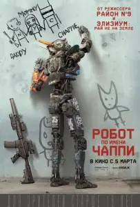 Робот по имени Чаппи (фильм 2015)
