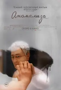 Аномализа (фильм 2015)