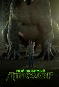 Мой любимый динозавр (фильм 2017)