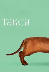 Такса (фильм 2016)