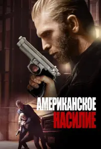 Американская жестокость (фильм 2016)