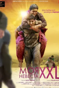 Моя невеста XXL (фильм 2015)