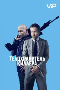 Телохранитель киллера (фильм 2017)