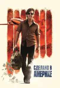 Сделано в Америке (фильм 2017)
