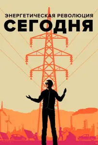 Энергетическая революция сегодня (фильм 2017)