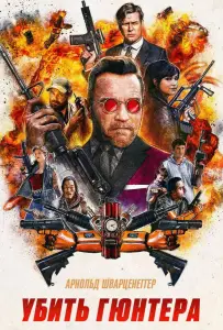 Убить Гюнтера (фильм 2017)