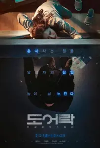Дверной замок (фильм 2018)