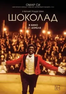 Шоколад (фильм 2016)