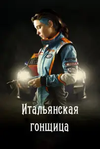 Итальянская гонщица / Быстрая, как ветер (фильм 2016)