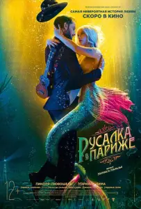 Русалка в Париже (фильм 2020)