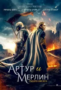 Артур и Мерлин: Рыцари Камелота (фильм 2020)