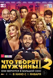 Что творят мужчины! 2 (фильм 2015)