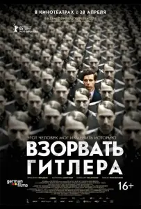 Взорвать Гитлера (фильм 2015)