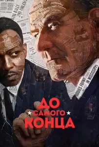 До самого конца (фильм 2016)