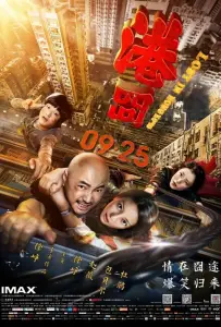 Затерянные в Гонконге (фильм 2015)