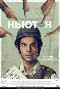 Ньютон (фильм 2017)