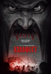 Хэллфест (фильм 2018)