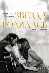 Звезда родилась (фильм 2018)