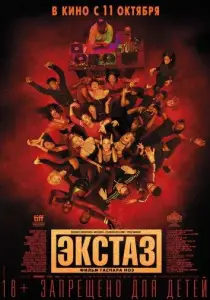 Экстаз (фильм 2018)