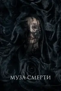 Муза смерти (фильм 2017)