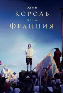 Один король — одна Франция (фильм 2018)