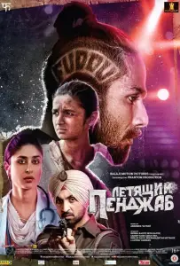 Летящий Пенджаб (фильм 2016)