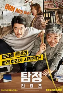 Детектив по случайности: В действии (фильм 2018)