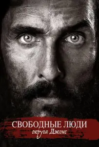 Свободные люди округа Джонс (фильм 2016)