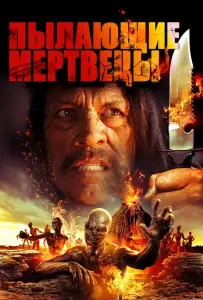 Пылающие мертвецы (фильм 2015)