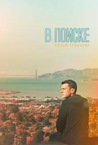 В поиске — фильм-прощание (фильм 2016)
