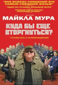 Куда бы еще вторгнуться? (фильм 2015)