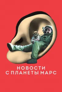 Новости с планеты Марс (фильм 2016)
