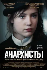 Анархисты (фильм 2015)