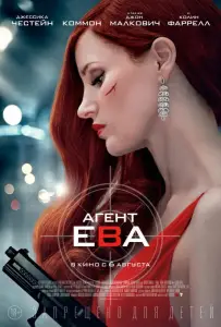 Агент Ева (фильм 2020)