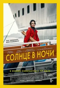 Солнце в ночи (фильм 2019)