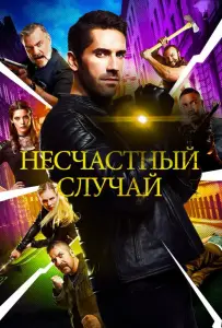 Несчастный случай (фильм 2018)