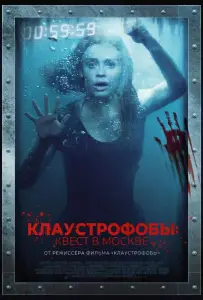 Клаустрофобы: Квест в Москве (фильм 2020)