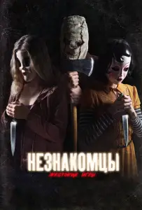 Незнакомцы: Жестокие игры (фильм 2018)