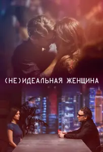 (Не)идеальная женщина (фильм 2018)