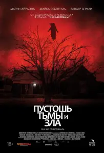 Пустошь тьмы и зла (фильм 2020)