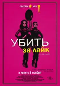 Убить за лайк (фильм 2017)