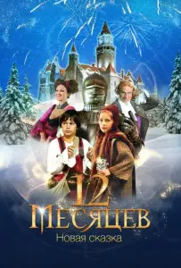 12 месяцев: Новая сказка (фильм 2015)