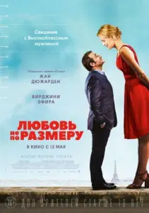 Любовь не по размеру (фильм 2016)