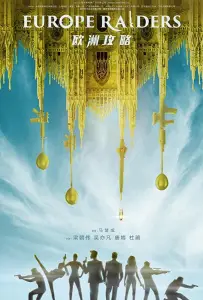 Европейский расклад (фильм 2018)