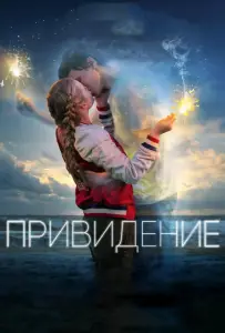 Привидение (фильм 2018)