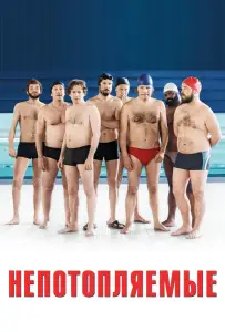 Непотопляемые (фильм 2018)