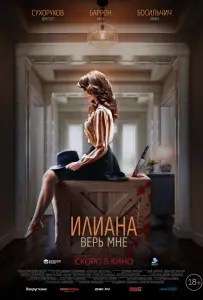 Илиана. Верь мне (фильм 2019)